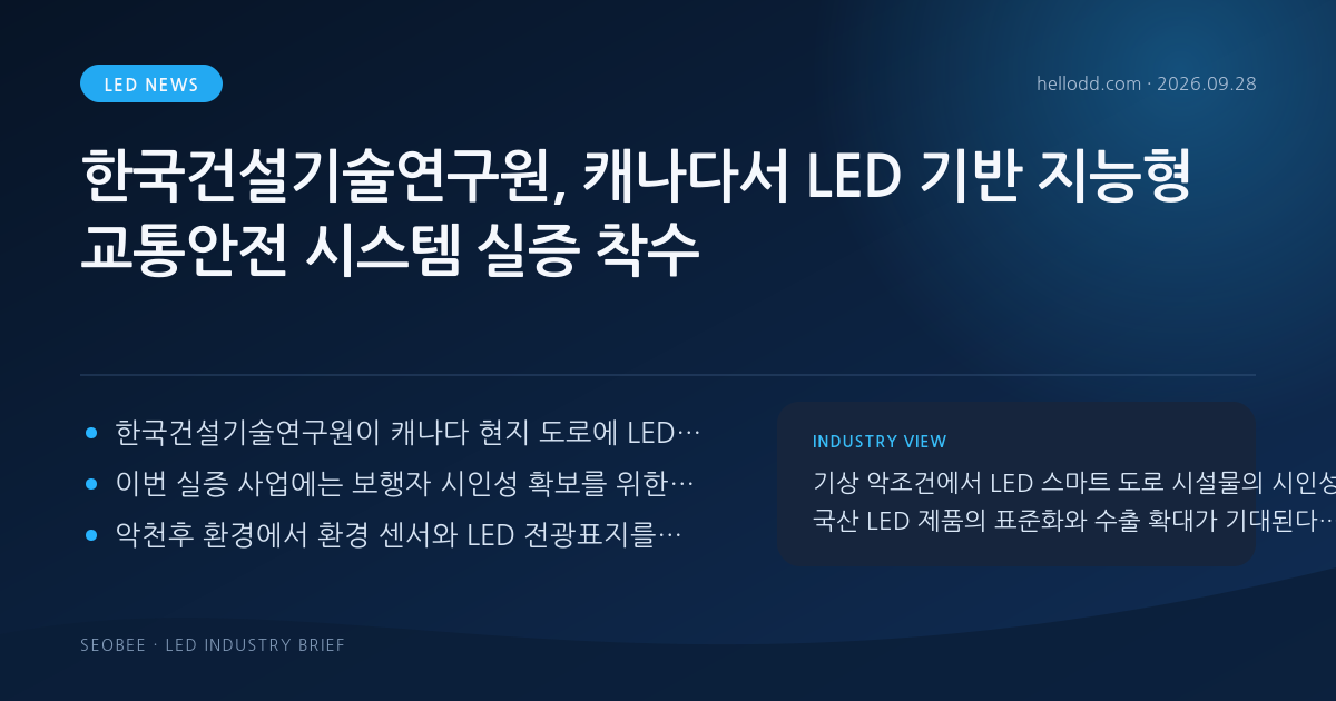 한국건설기술연구원, 캐나다서 LED 기반 지능형 교통안전 시스템 실증 착수