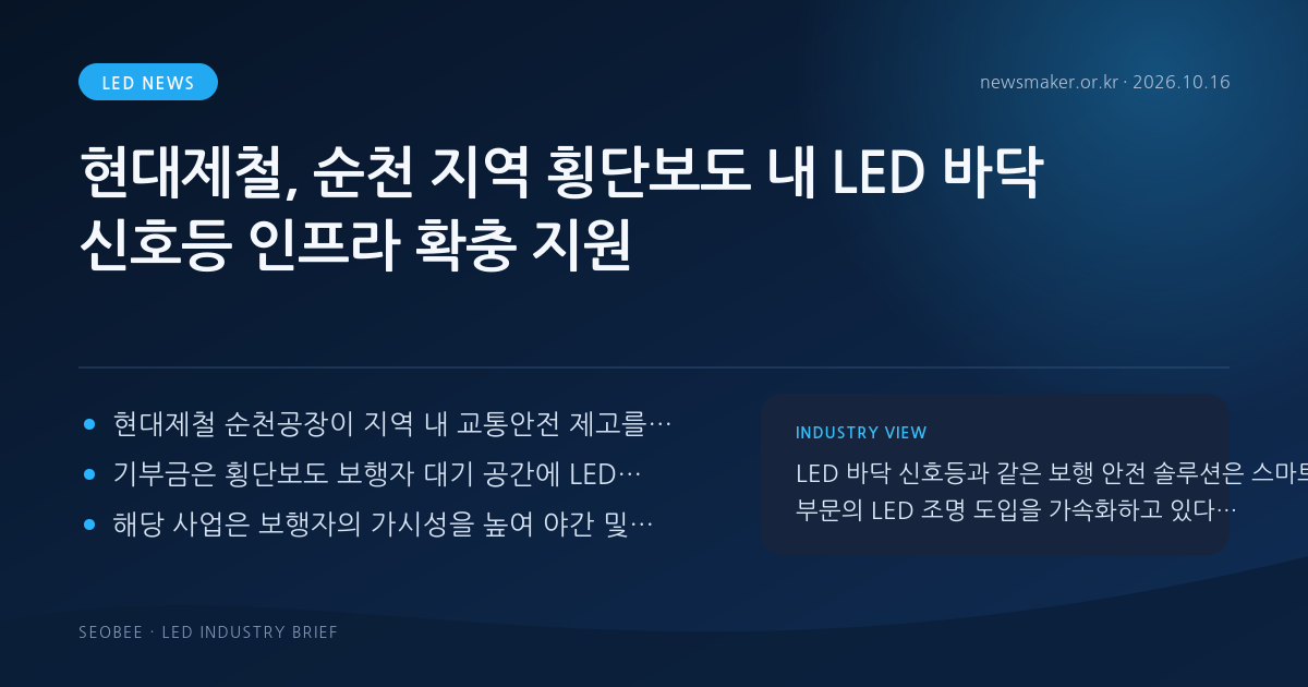 현대제철, 순천 지역 횡단보도 내 LED 바닥 신호등 인프라 확충 지원