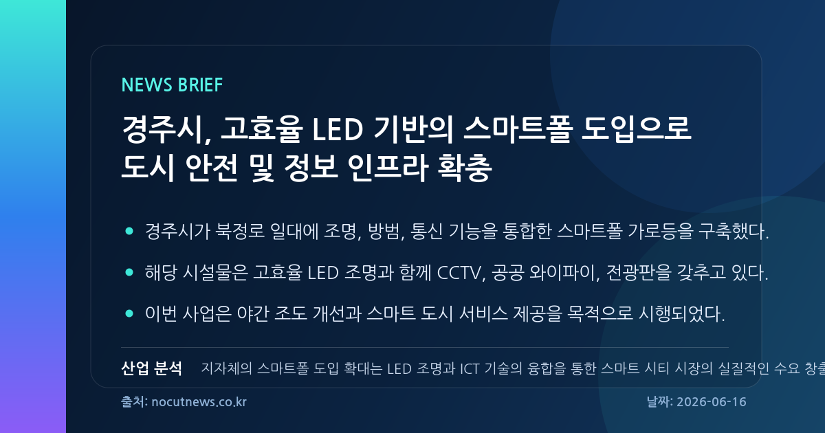 경주시, 고효율 LED 기반의 스마트폴 도입으로 도시 안전 및 정보 인프라 확충