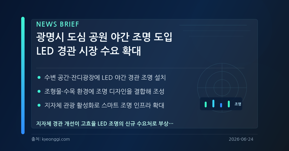 광명시 도심 공원 야간 경관 조명 도입으로 LED 미디어 파사드 및 조명 시장 수요 확대