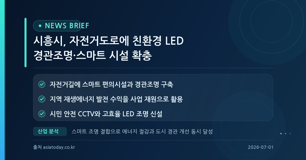 시흥시, 자전거도로 인프라에 친환경 LED 경관조명 및 스마트 시설 확충