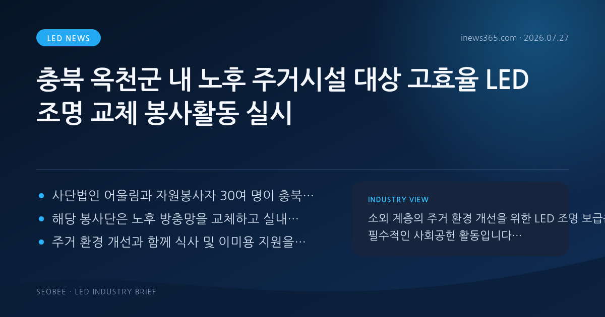 충북 옥천군 내 노후 주거시설 대상 고효율 LED 조명 교체 봉사활동 실시