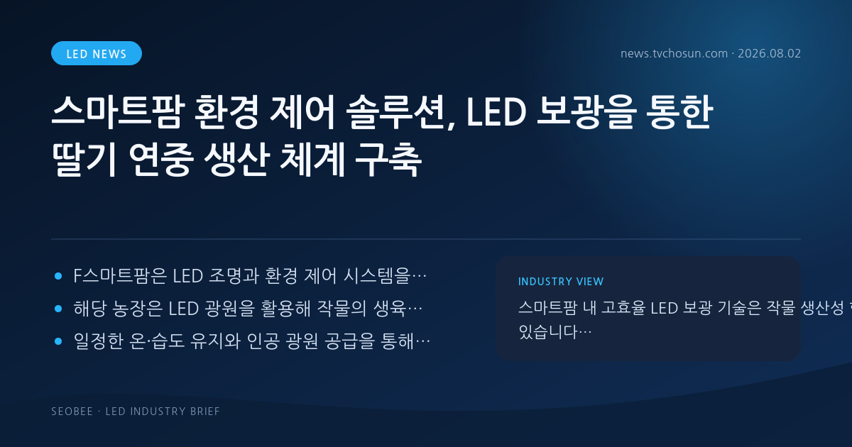 스마트팜 환경 제어 솔루션, LED 보광을 통한 딸기 연중 생산 체계 구축