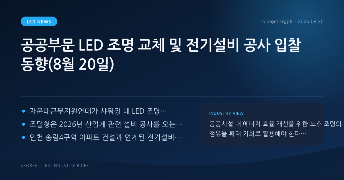 공공부문 LED 조명 교체 및 전기설비 공사 입찰 동향(8월 20일)