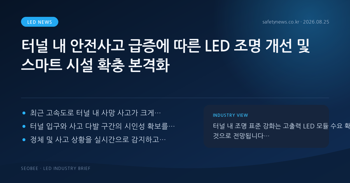 터널 내 안전사고 급증에 따른 LED 조명 개선 및 스마트 시설 확충 본격화