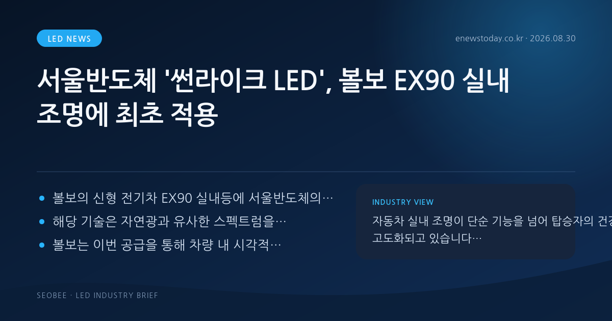서울반도체 '썬라이크 LED', 볼보 EX90 실내 조명에 최초 적용