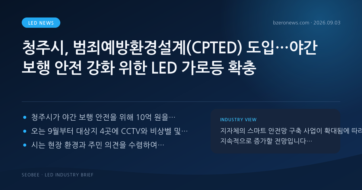 청주시, 범죄예방환경설계(CPTED) 도입…야간 보행 안전 강화 위한 LED 가로등 확충